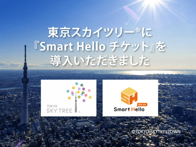 東京スカイツリー(R)に『Smart Hello チケット』を導入いただきました