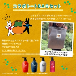 ニオイケアブランド「KnS」が「リサとガスパール」と初コラボ　 オリジナルデザインのトートBAG付きで1月9日(金)販売スタート！