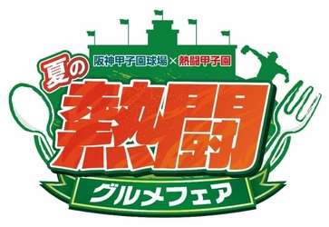 朝日放送テレビ・テレビ朝日 「熱闘甲子園」とのコラボ企画 『夏の熱闘グルメフェア』を開催 ～特別デザインの限定 コラボクリアファイルをゲットしよう！～