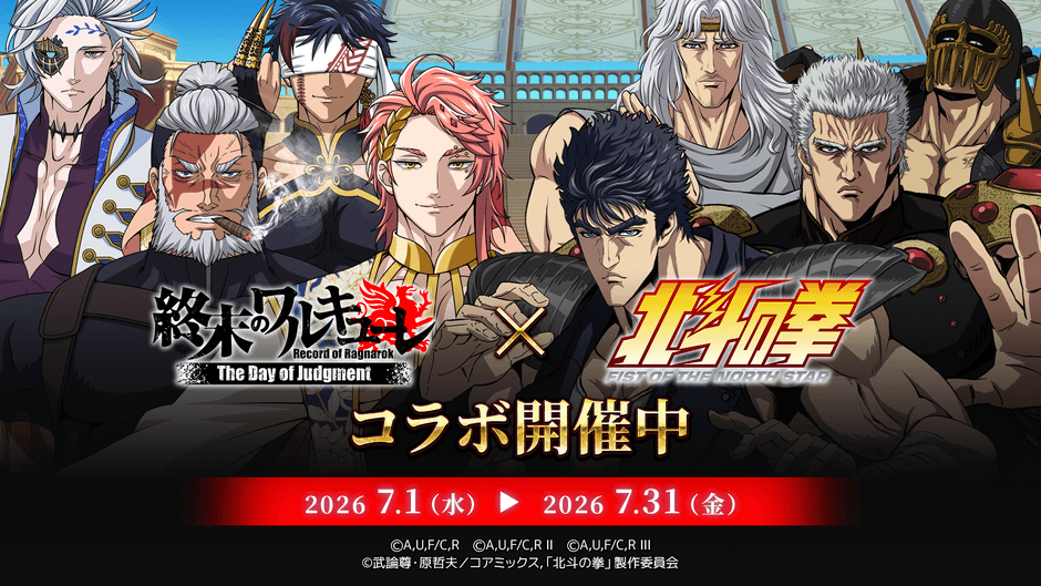 『終末のワルキューレ The Day of Judgment』×『北斗の拳 -FIST OF THE NORTH STAR-』