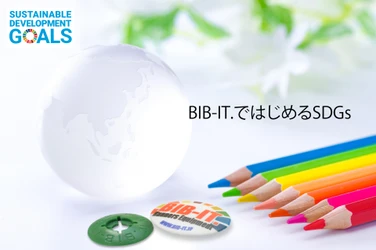 BIB-IT.ではじめるSDGs！安全ピン回収プログラムがスタート