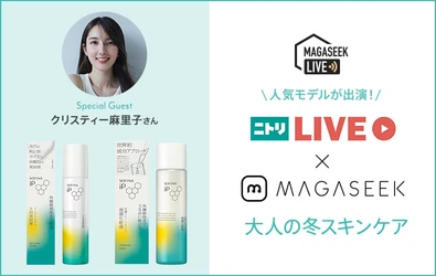 「ニトリ」×「マガシーク」合同企画！ 冬のスキンケアアイテムとルームウェアのご紹介を 「Tig LIVE」にて12月13日(水)21時より配信　 ～クリスティー麻里子さんによる使用感レビューも～