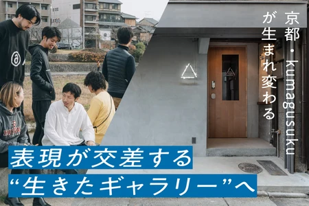 京都・四条大宮に新たな文化拠点が誕生！ kumagusuku跡地にクリエイティブ複合施設『soma』11月初旬 オープン予定 ｜9月30日(火)までクラウドファンディングに挑戦中！