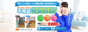 粗大ごみ回収隊 名古屋支店