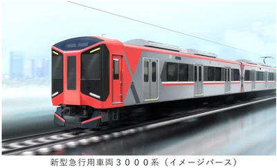 ＜阪神電気鉄道開業120周年施策＞ 2027年春に 新型急行用車両3000系を導入し、 座席指定サービスを開始します ～新型車両導入を機に、 急行用車両のエクステリアカラーの統一を進めます～