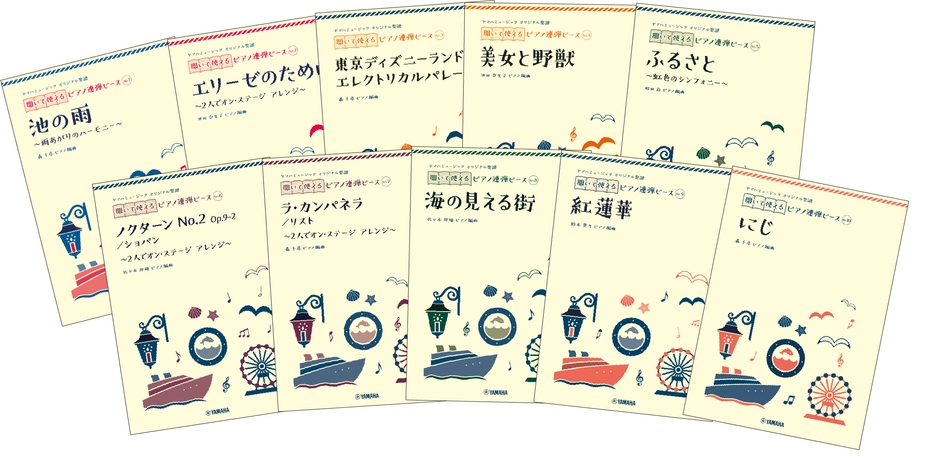 ヤマハミュージック オリジナル楽譜 開いて使えるピアノ連弾ピース 10商品