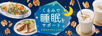 9月おすすめレシピ