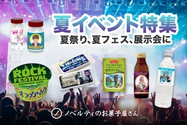 【2026年版】夏イベント向けオリジナルお菓子ノベルティ特集を公開