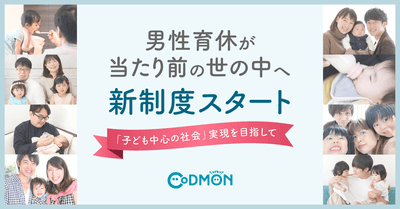 男性育休が当たり前の世の中へ　メインビジュアル