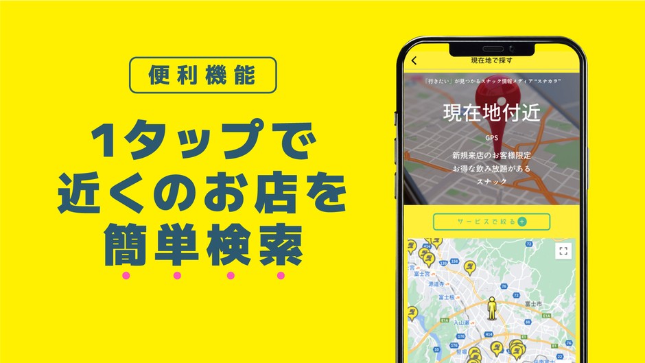 GPSで簡単検索