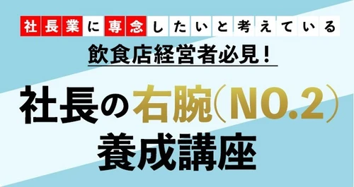 飲食企業の幹部・マネージャーのための研修が2/20(月)開講！ 「社長の右腕(No.2)養成講座“第1期”」受講生募集中　 ～「社長の右腕」になりうる8つのスキル～