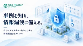 アットクリッピング、
AIで情報漏洩を未然に防ぐセキュリティコンサル
「クリップマスター・セキュリティ」を提供開始