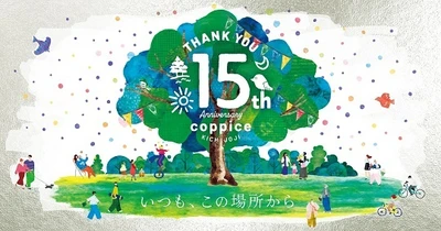 『コピス吉祥寺15周年アニバーサリー』 15年間の感謝を込めて、10月1日(水)～10月31日(金)開催！