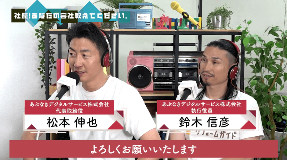 ラジオ出演した、代表取締役　松本／執行役員　鈴木