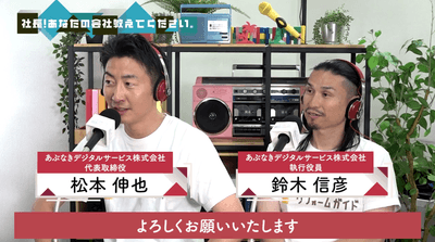 ラジオ出演した、代表取締役　松本／執行役員　鈴木