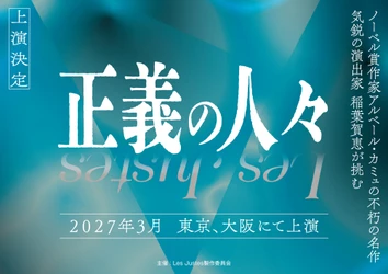 気鋭の演出家・稲葉賀恵が名作に挑む『Les Justes～正義の人々～』上演決定！