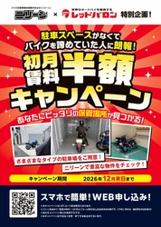 大好評！ バイク月極駐車場が【初月賃料半額】 「レッドバロン×パーキングマーケット」コラボキャンペーン開始