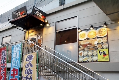 高井戸で20年「中華レストラン　包茶」