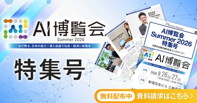 アイスマイリー、WEB雑誌「AI博覧会 Summer 2026 特集号」 注目の出展企業6社をピックアップ！
