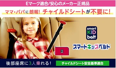 「スマートキッズベルト」累計販売数約120万個突破　 秋の行楽シーズンに見直したい子どもの車内安全対策　 携帯型子ども用シートベルトに注目
