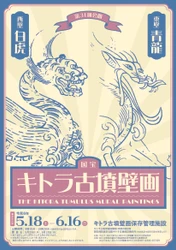 国宝キトラ古墳壁画の公開（第31回）