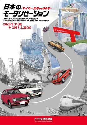日本のモータリゼーション -マイカー元年から60年-