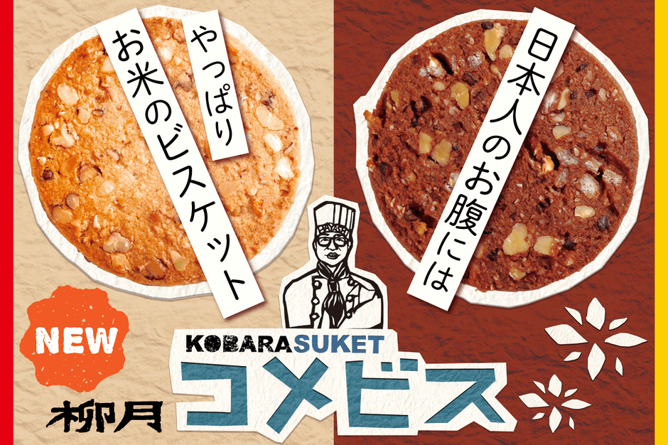新発売!小腹助っ人「コメビス」