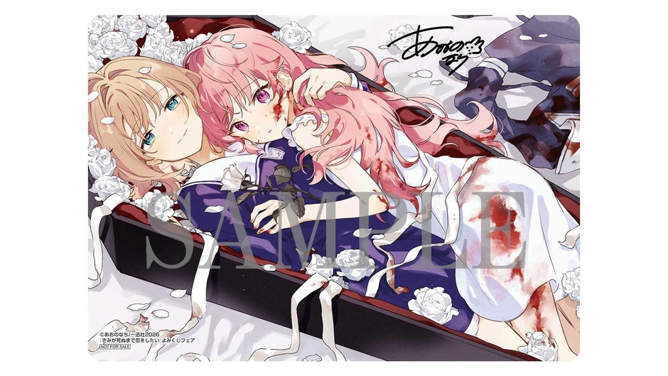 きみが死ぬまで恋をしたい_よみくじキャンペーン賞品