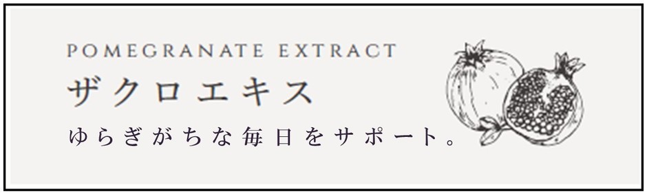 ザクロエキスに含まれる植物性エストロゲンは、女性ホルモン「エストロゲン」と同じ働きをし、ゆらぎがちな毎日をサポートしてくれます。また、天然ポリフェノール・エラグ酸も含まれており、高い抗酸化作用で活性酸素を除去し、身体が酸化することを防いでくれます。