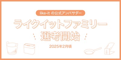 ライクイットファミリー募集中