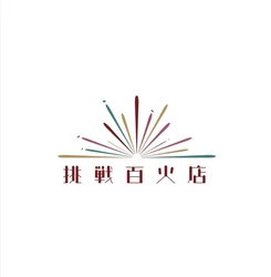 挑戦百火店