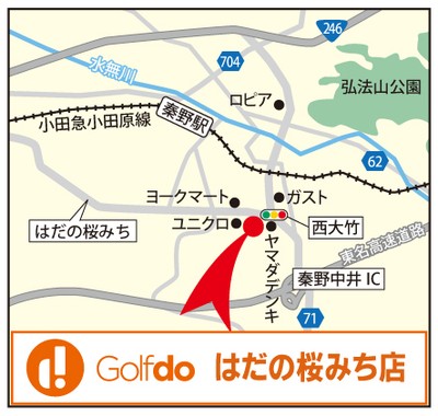 ゴルフドゥ!はだの桜みち店 アクセス