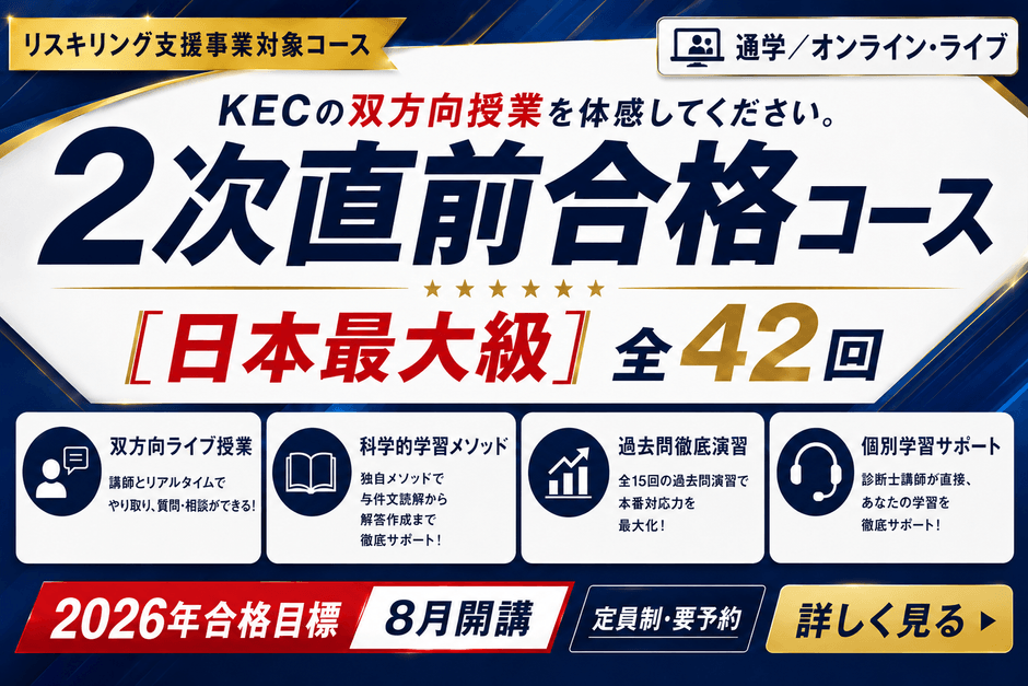 2026年合格目標 2次直前合格コースのご案内