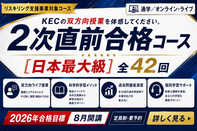 2026年合格目標 2次直前合格コースのご案内