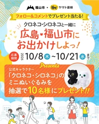 【11月21日まで！】福山市公式インスタグラムでプレゼントキャンペーンを実施中