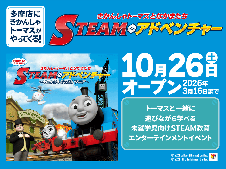 きかんしゃトーマスとなかまたち STEAMアドベンチャー