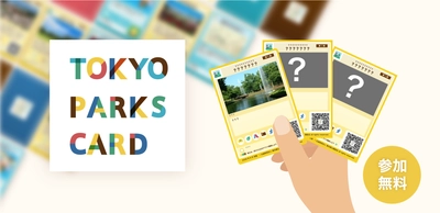 東京都公園協会公式アプリで楽しめる「TOKYO PARKS CARD～公園カード～」第1弾の配布・配信が5/28よりスタート！