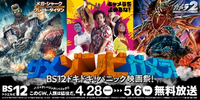  4月28日（月）～5月6日（火）「サメゾンビガメラ！BS12ドキドキ！パニック映画祭！」