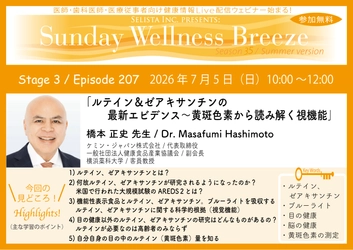 《医師・歯科医師・薬剤師向け》 無料オンラインセミナー7/5(日)朝10時開催 『ルテイン＆ゼアキサンチンの最新エビデンス～ 黄斑色素から読み解く視機能』 橋本 正史先生(ケミン・ジャパン株式会社 / 代表取締役)