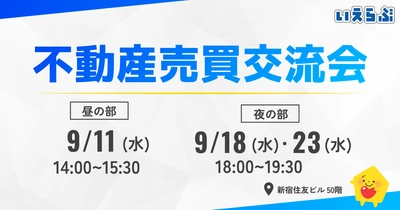 【満員御礼】「不動産売買交流会」好評につき継続開催！売買業者限定で新たなつながりを創出｜いえらぶGROUP