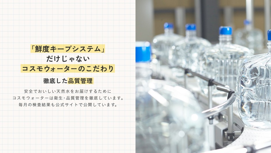 安心で安全な“いつものお水”へのこだわり3