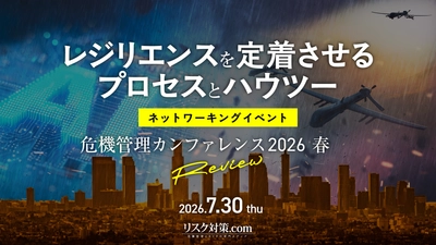 危機管理カンファレンス2026春｜実務者向け・現地限定のアフターイベント開催決定！