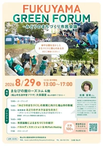 FUKUYAMA GREEN FORUM ーみどりのまちづくり市民会議－を開催します！