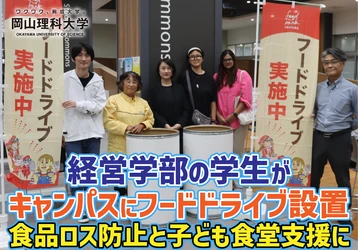 【岡山理科大学】経営学部の学生がキャンパスにフードドライブ設置