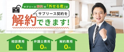 サブリース解約の方法は？『サブリース解約の外せる君』が「解約を断られた方向け相談」を開始