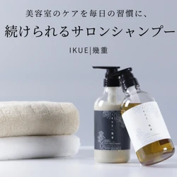 美容師発の思想で作られた市販シャンプー「幾重(IKUE)」　 この夏、全国のドラッグストアや バラエティショップなどでの展開を開始