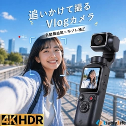 スマホじゃ撮れない、"動き"まで映える。4K・7500万画素・電子手ブレ補正・AFオートフォーカス搭載ポケットに入る次世代Vlogカメラ誕生