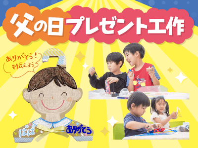 父の日プレゼント工作