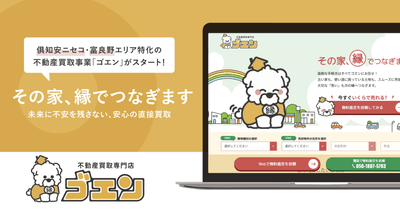 不動産買取事業「ゴエン」|中富良野の空き家問題に本格対応