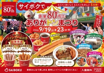 豚のテーマパーク「サイボク」が創業80周年を迎える！ シルバーウィークに「創業80周年 ありがトンまつり」を 9月19日～23日開催
